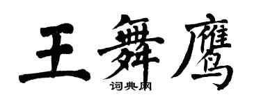 翁闓運王舞鷹楷書個性簽名怎么寫