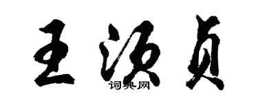 胡問遂王須貞行書個性簽名怎么寫