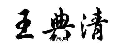 胡問遂王典清行書個性簽名怎么寫