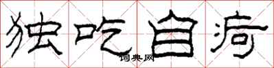 柯春海獨吃自疴隸書怎么寫