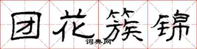 曾慶福團花簇錦隸書怎么寫