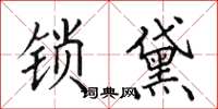 田英章鎖黛楷書怎么寫
