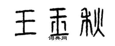 曾慶福王玉秋篆書個性簽名怎么寫
