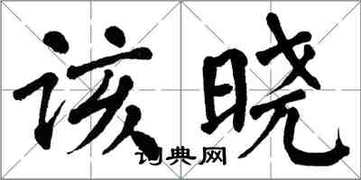 翁闓運該曉楷書怎么寫