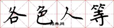 周炳元各色人等楷書怎么寫
