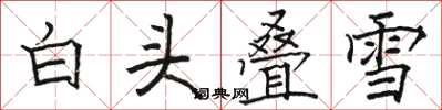駱恆光白頭疊雪楷書怎么寫