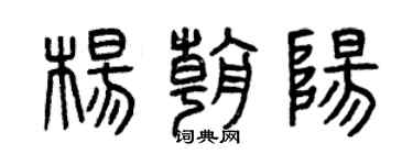 曾慶福楊朝陽篆書個性簽名怎么寫