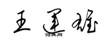 梁錦英王運雄草書個性簽名怎么寫