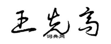 曾慶福王先高草書個性簽名怎么寫