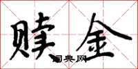 周炳元贖金楷書怎么寫
