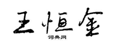曾慶福王恆金行書個性簽名怎么寫