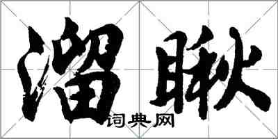 胡問遂溜瞅行書怎么寫