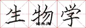 駱恆光生物學楷書怎么寫