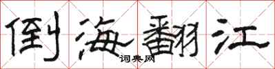 駱恆光倒海翻江隸書怎么寫