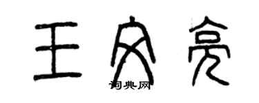 曾慶福王文亮篆書個性簽名怎么寫