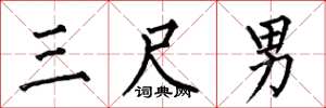 何伯昌三尺男楷書怎么寫
