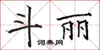 駱恆光鬥麗楷書怎么寫