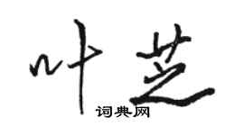 駱恆光葉芝行書個性簽名怎么寫