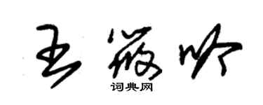 朱錫榮王筱吟草書個性簽名怎么寫