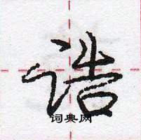 龐中華寫的硬筆行書誥