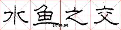 柯春海水魚之交隸書怎么寫