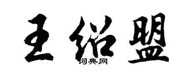 胡問遂王紹盟行書個性簽名怎么寫