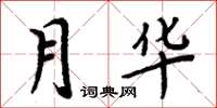 周炳元月華楷書怎么寫