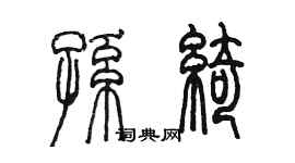 陳墨孫綺篆書個性簽名怎么寫