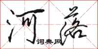 駱恆光河落行書怎么寫