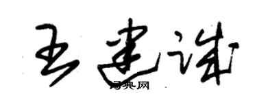 朱錫榮王建誠草書個性簽名怎么寫