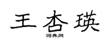 袁強王杏瑛楷書個性簽名怎么寫