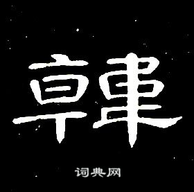席夔千字文中韓的寫法