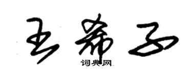 朱錫榮王希子草書個性簽名怎么寫