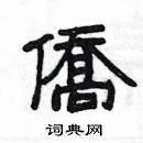 楊為國寫的硬筆隸書僑