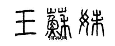 曾慶福王蘇妹篆書個性簽名怎么寫