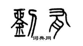 曾慶福劉有篆書個性簽名怎么寫