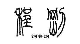 陳墨程剛篆書個性簽名怎么寫