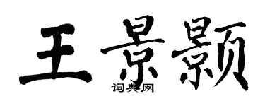 翁闓運王景顥楷書個性簽名怎么寫