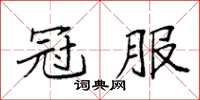袁強冠服楷書怎么寫