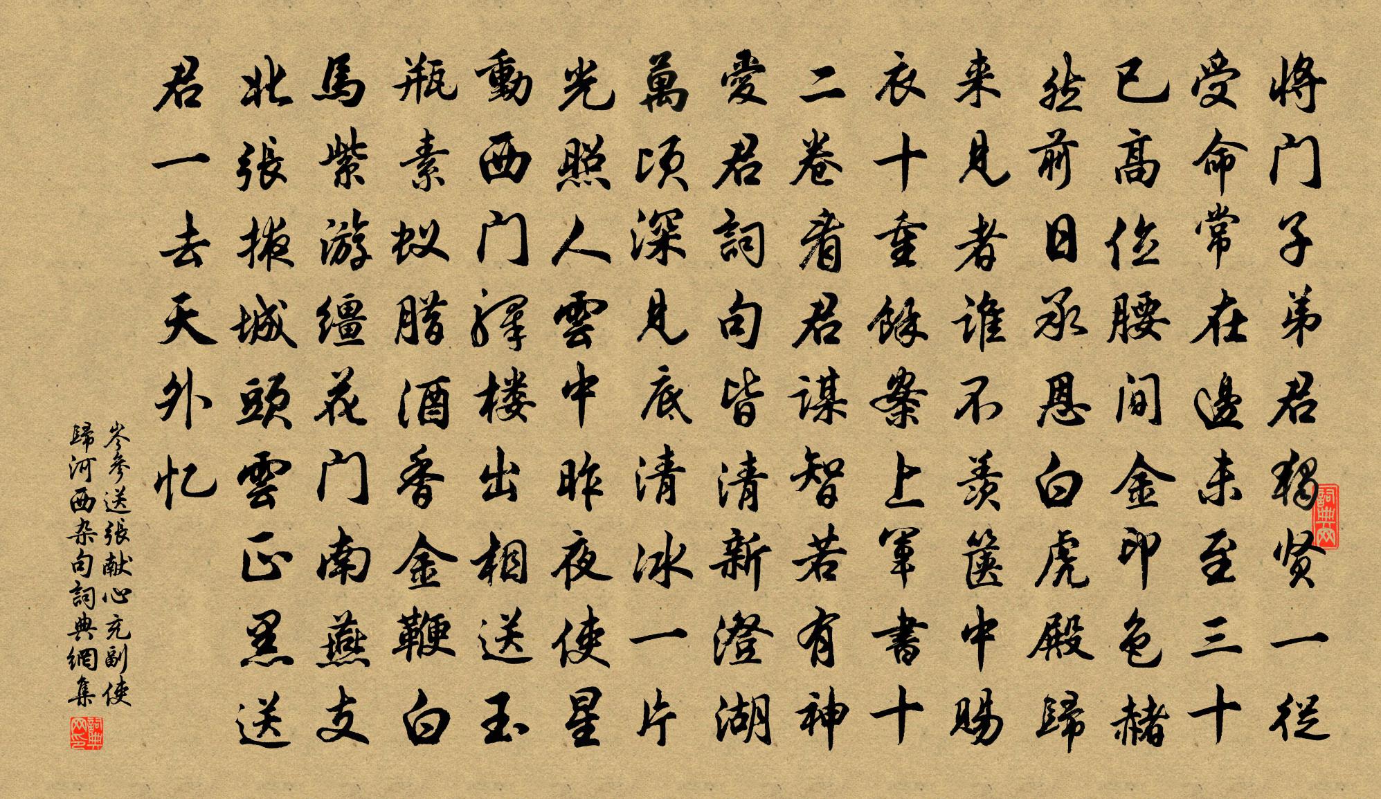 岑參送張獻心充副使歸河西雜句書法作品欣賞