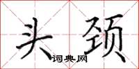 田英章頭頸楷書怎么寫