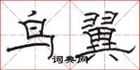 駱恆光鳥翼隸書怎么寫