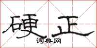 駱恆光硬正隸書怎么寫