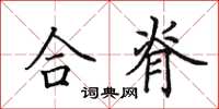 田英章合脊楷書怎么寫