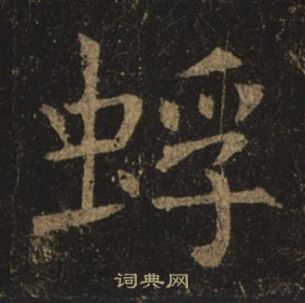 褚遂良孟法師碑中蜉的寫法