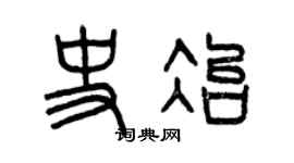 曾慶福史冶篆書個性簽名怎么寫