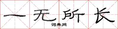 范連陞一無所長隸書怎么寫