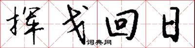 揮戈回日怎么寫好看