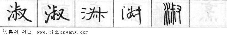 鋼筆字典