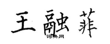 何伯昌王融菲楷書個性簽名怎么寫